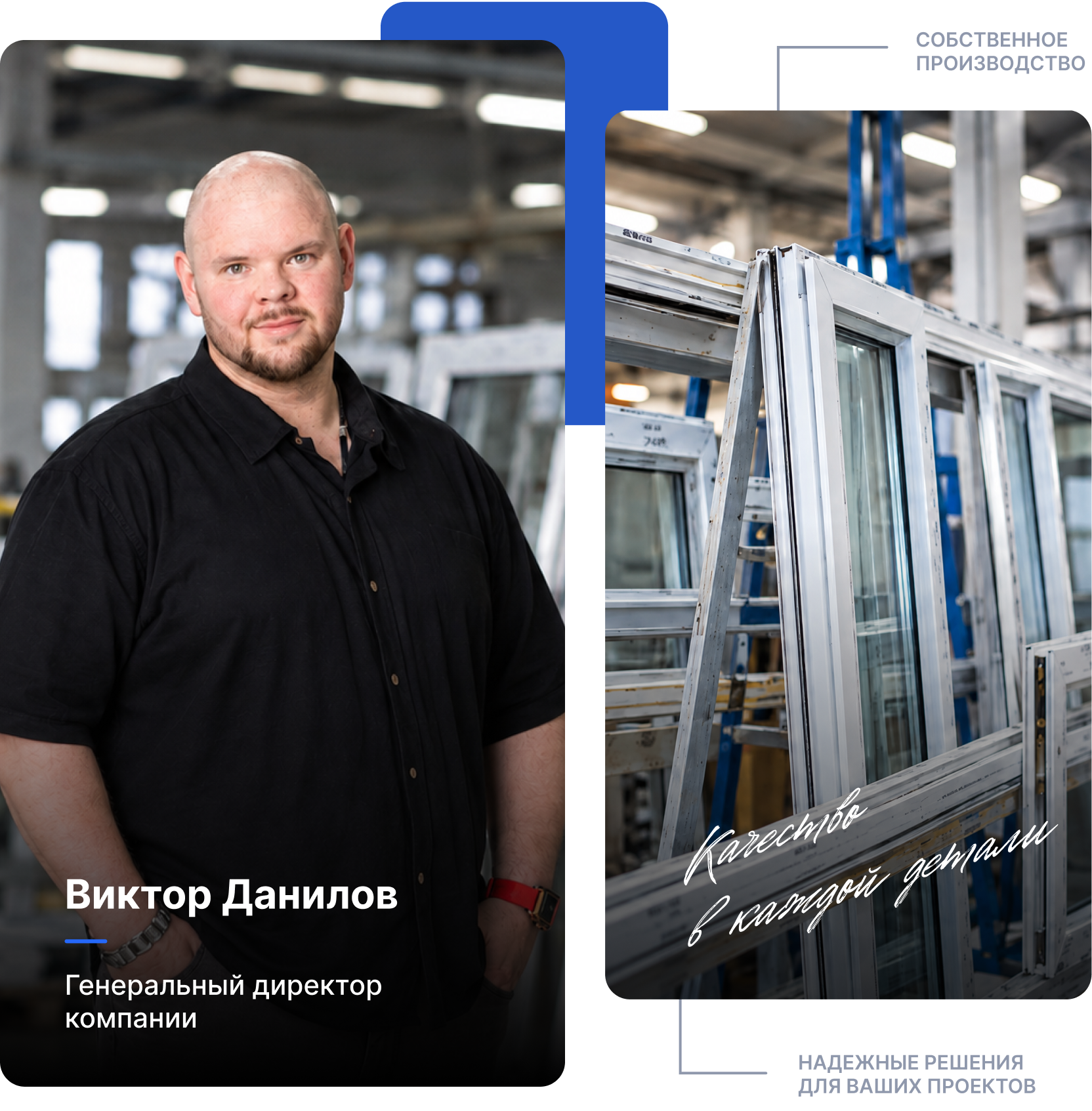 Виктор Данилов, генеральный директор компании, на фоне производства окон ПВХ